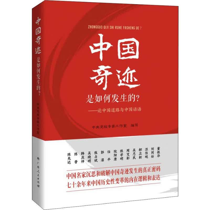 中国奇迹是如何发生的?——论中国道路与中国话语