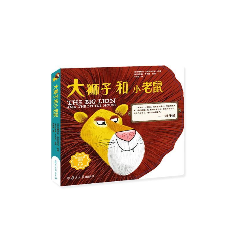 大狮子和小老鼠  简健萍  复旦大学出版社  童书 书籍