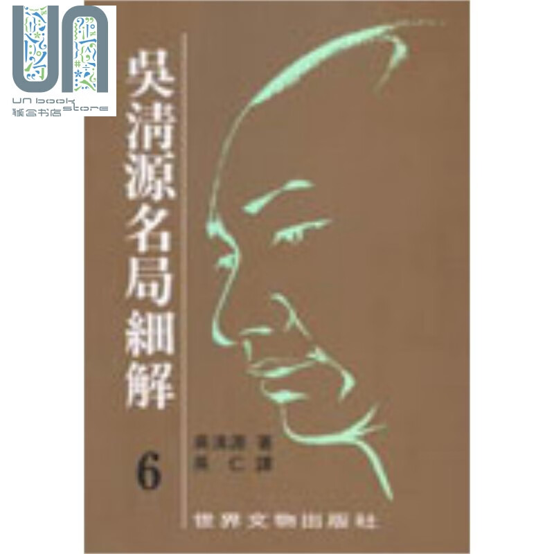 吴清源 名局细解 6 港台原版 吴清源 世界文物