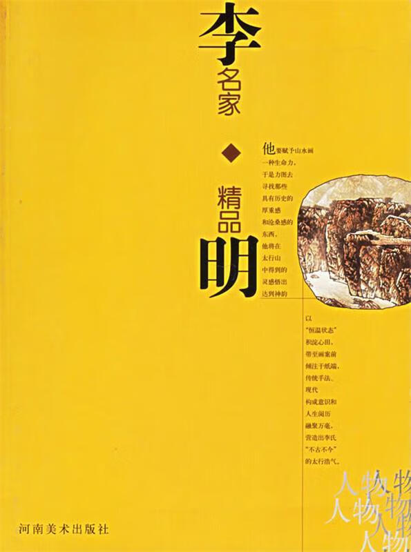 李明—名家精品 李明 绘【正版】
