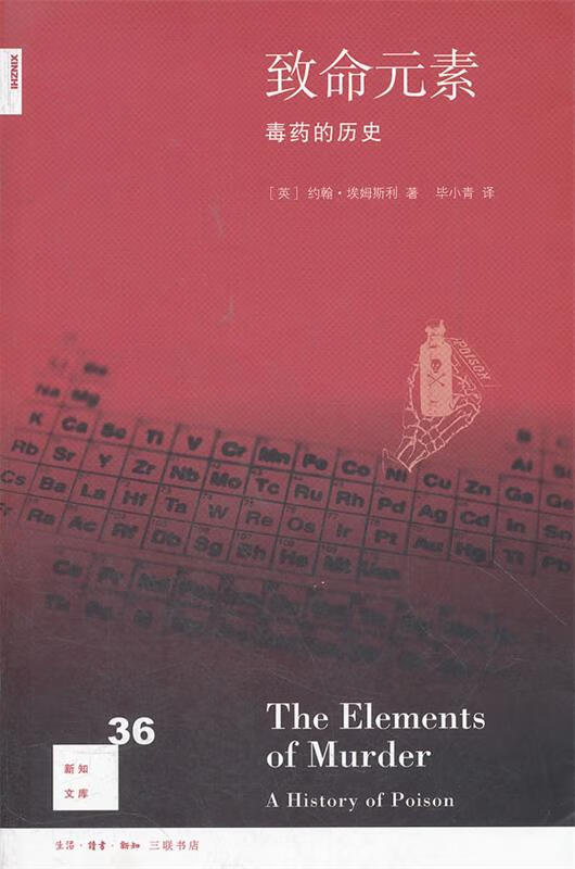 致命元素: 毒药的历史 (英)约翰·埃姆
