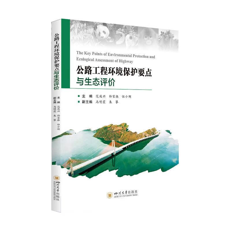 公路工程环境保护要点与生态评价 图书