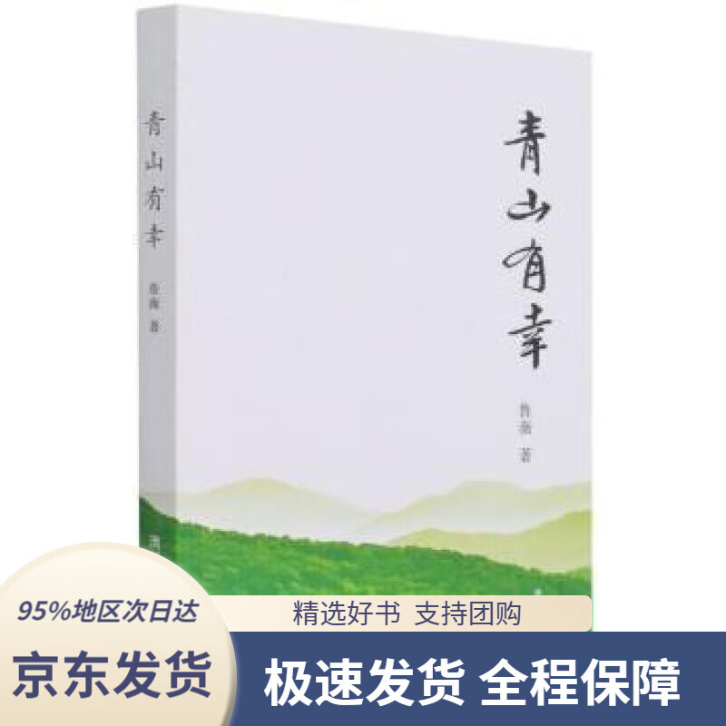 【满59包邮】青山有幸鲁薇清华大学出版社