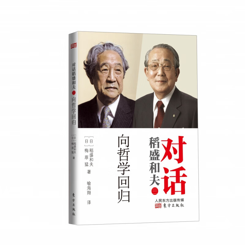 对话稻盛和夫(3向哲学回归)