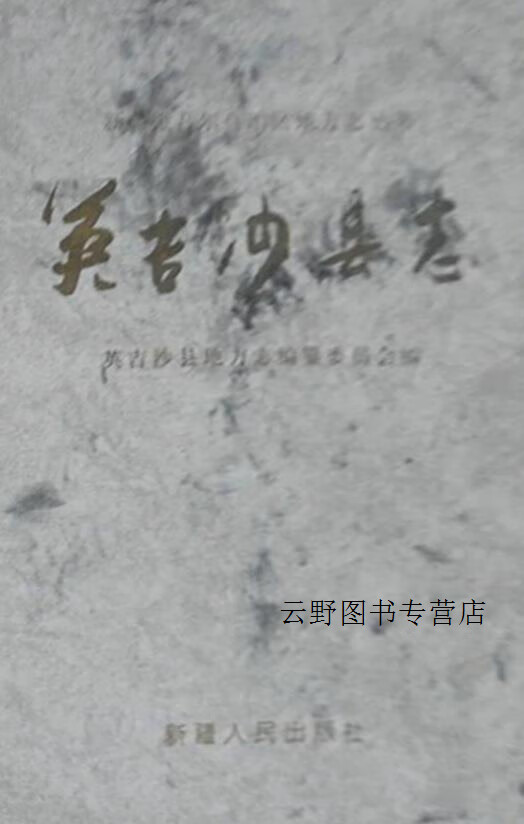 英吉沙县志,赵士明主编;英吉沙县地方志编纂委员会编