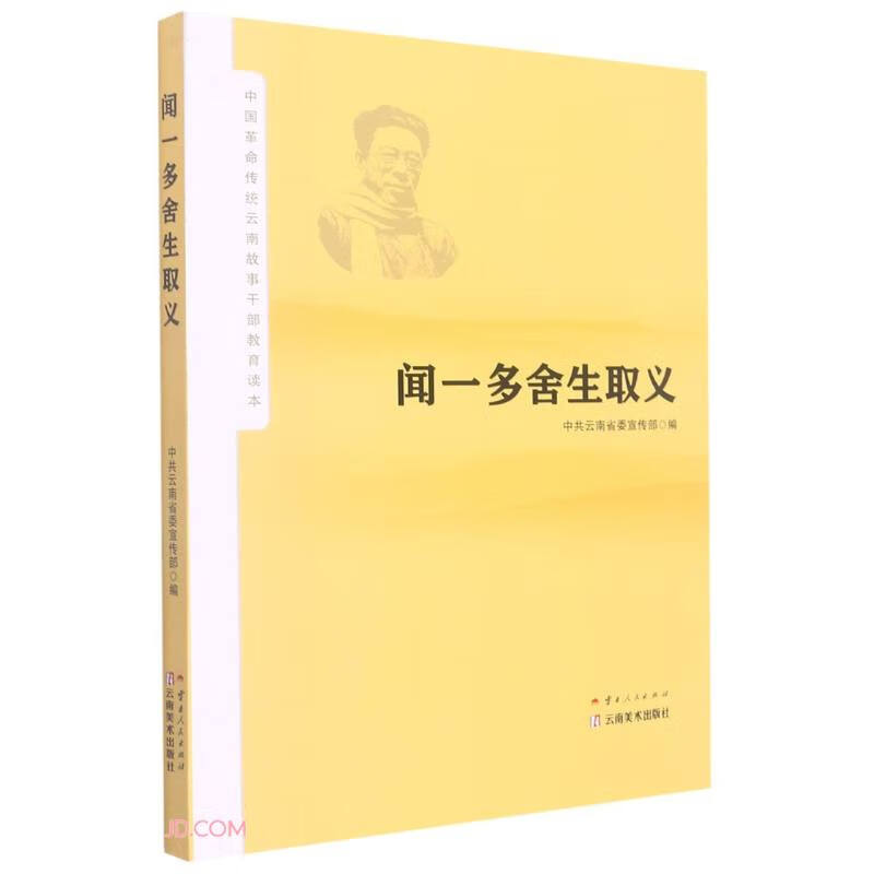 闻一多舍生取义