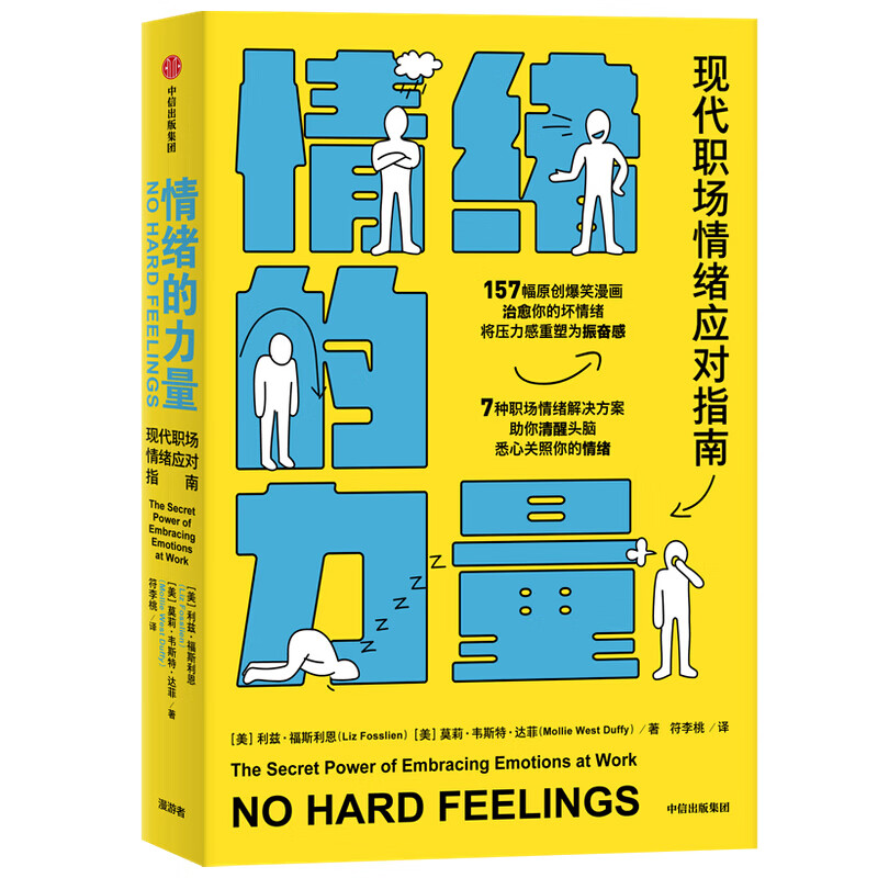 情绪的力量（现代职场情绪应对指南）