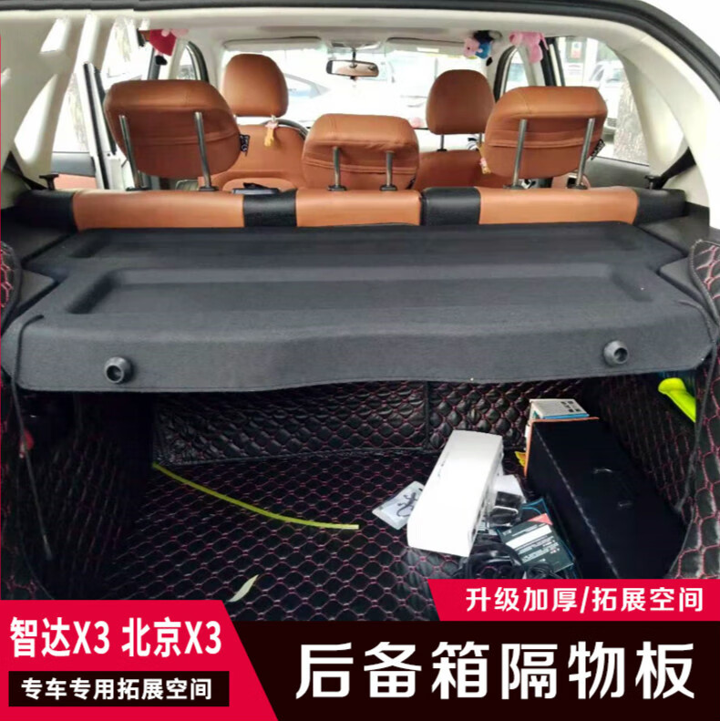 19-21款北京汽车智达x3后备箱隔物板改装北京x3尾箱置物板遮物帘 智达
