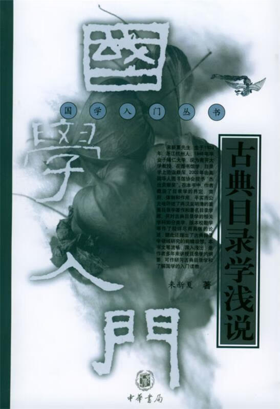 古典目录学浅说 来新夏 著【正版】