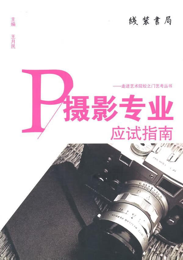 摄影专业应试指南 摄影 *编著 线装书局 9787512015548