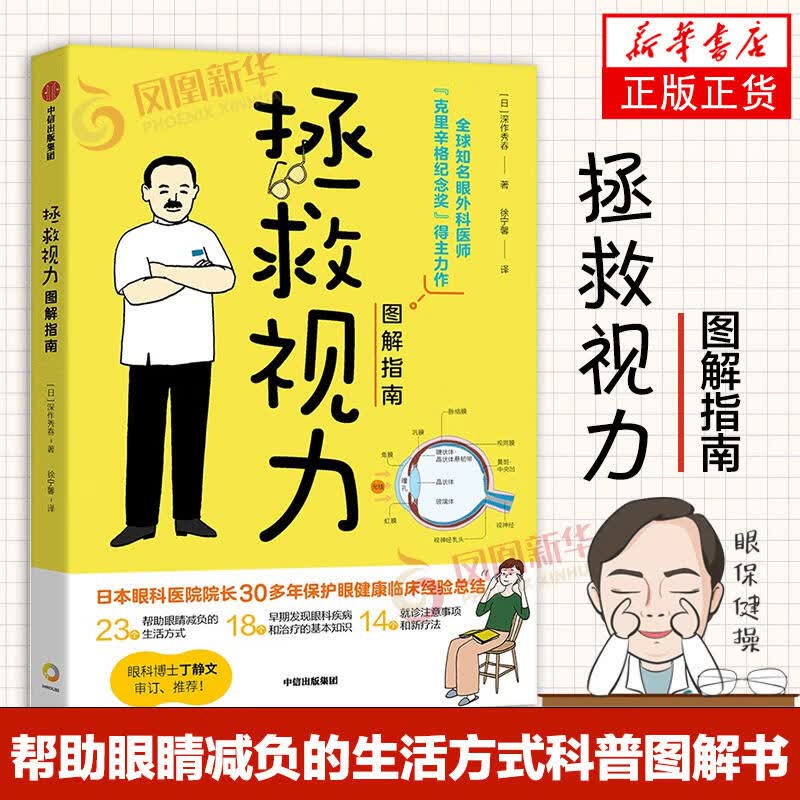拯救视力图解指南 深作秀春著 23个帮助眼睛减负的生活方式 眼健康 视力 近视