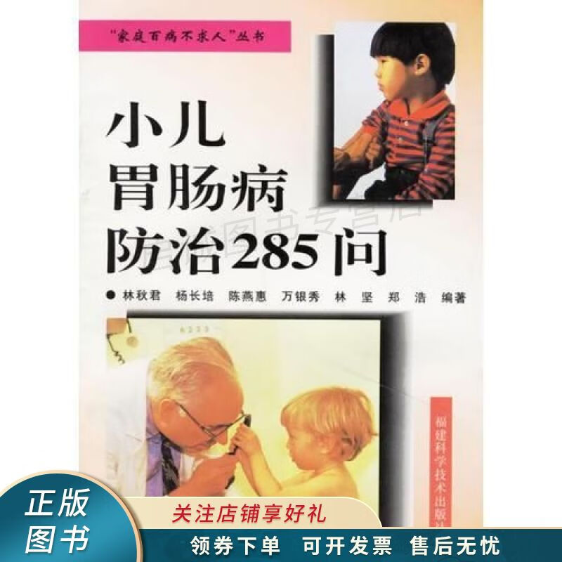 小儿胃肠病防治285问 陈燕惠