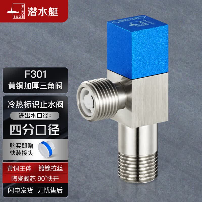 潜水艇（Submarine）F301 黄铜加厚三角阀 八字阀 止水阀 国标4分进出水口（蓝色）高性价比高么？