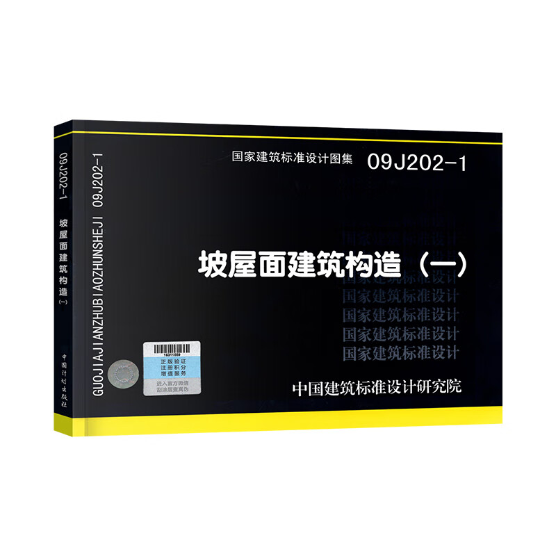 正版09j202-1坡屋面建筑构造一 国家建筑标准设计图集 中国建筑标准