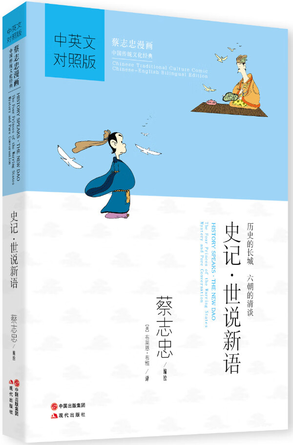 史记·世说新语 蔡志忠 著【正版书】