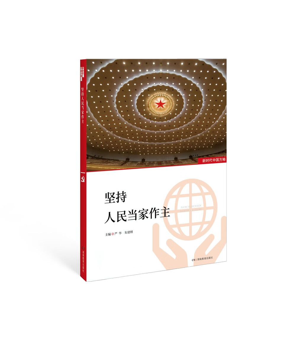 正版图书 新时代中国方略·坚持人民当家作主 政治理论类书籍 坚持