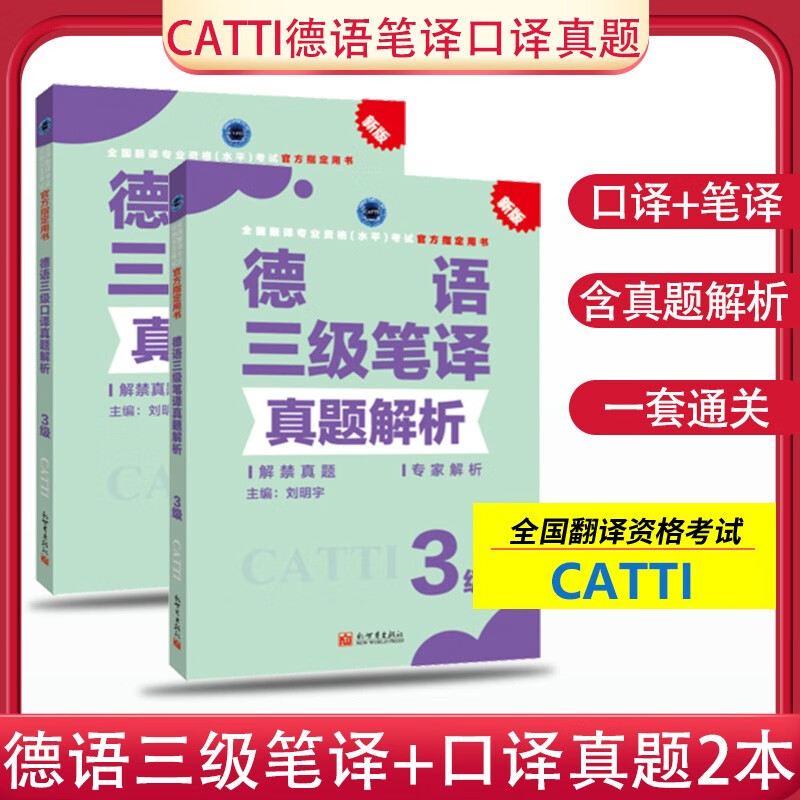 正版 catti德语三级笔译口译真题 备考2023德语三级笔译真题解析+三级口译真题解析 官方用书