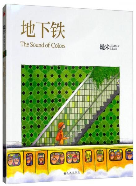 地下铁9787510872785