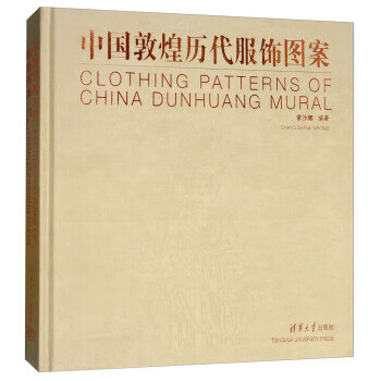 中国敦煌历代服饰图案 常沙娜 97873