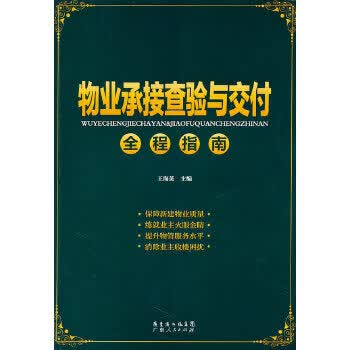 物业承接查验与交付全程指南【正版图书】