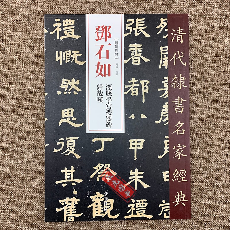 清代隶书名家经典 邓石如归哉谈