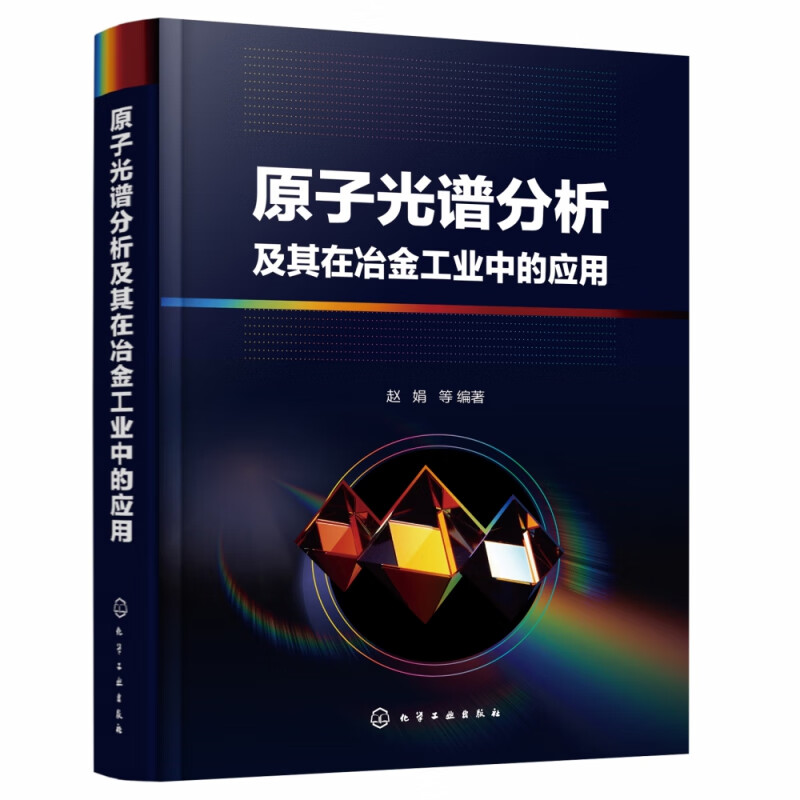 原子光谱分析及其在冶金工业中的应用 赵娟 原子光谱分析应用技术 光谱分析检测原理样品采集保存消解处理技术书