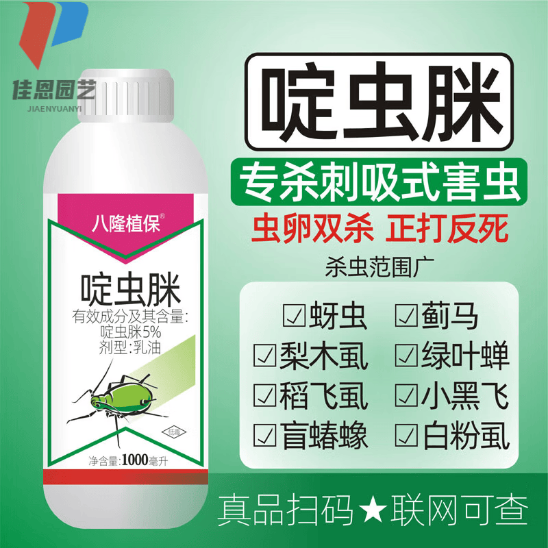 5%啶虫脒白粉虱蚜虫蓟马专用药啶虫咪果树蔬菜小黑飞农药杀虫剂 1000