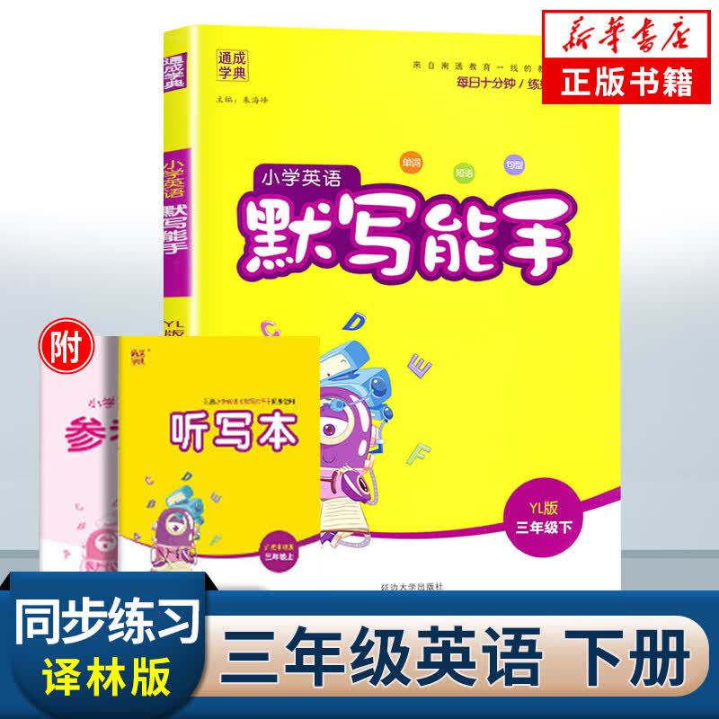 2023春小学英语默写能手三年级下册英语YL译林版 通城学典 3年级下册 小学教辅练习册同步教材基础