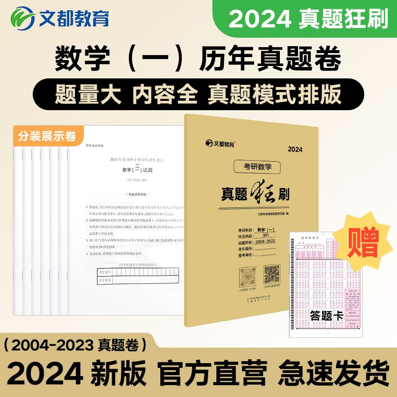 文都2024考研历年真题狂刷 英语数学一