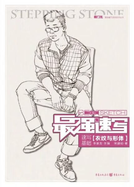 速写基础·衣纹与形体