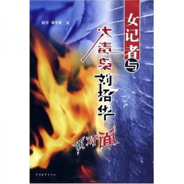 【正版】女记者与大毒枭刘招华面对面