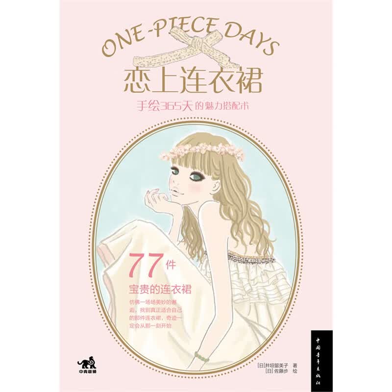 恋上连衣裙:手绘365天的魅力搭配术9787515320700