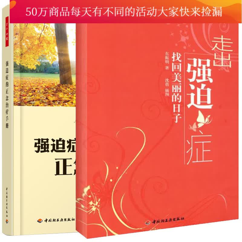 2本 走出强迫症 找回美丽的日子+强迫症的正念手册 战胜强迫症的森田疗法强迫症心灵强迫