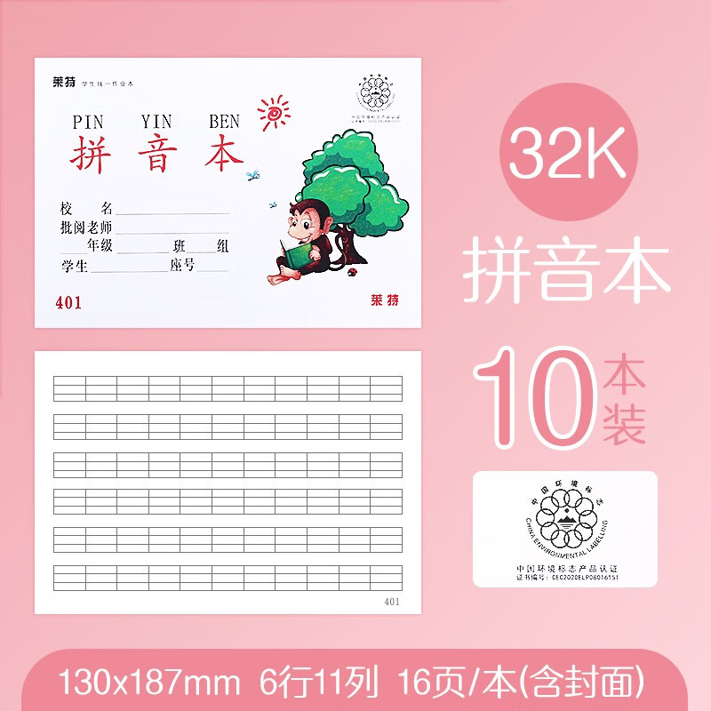 莱特 作业本小学统一课业本英语本作文本幼儿园拼音本数学算术横线练习本写字本生字本图画本方格田字格 32K横版拼音本-10本装