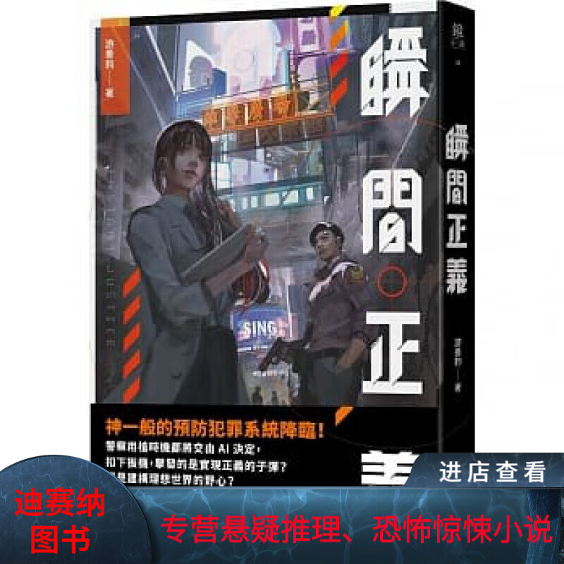 预订台版 瞬间正义 镜文学 游善钧 悬疑推理文学小说书籍