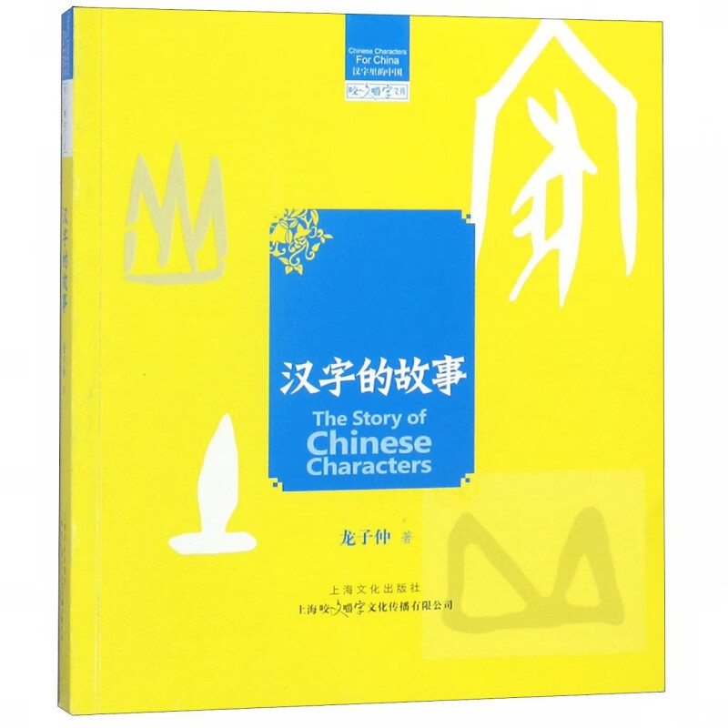 汉字的故事/汉字里的中国/咬文嚼字文库