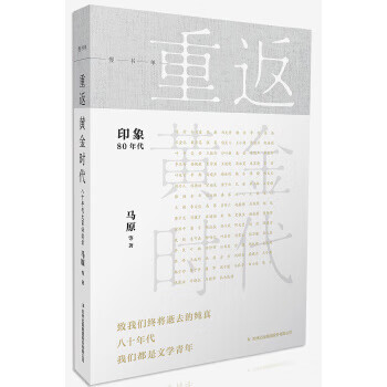 重返黄金时代 八十年代大家访谈录【上新】