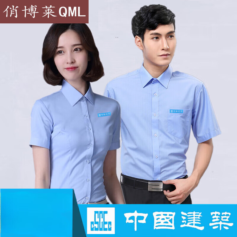 俏博莱中建八局工作服  建筑衬衣男女短袖蓝色中建工装制服定制 中建