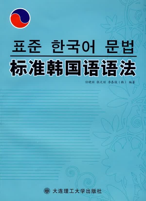 标准韩国语语法 任晓丽 外语学习 9787561154021