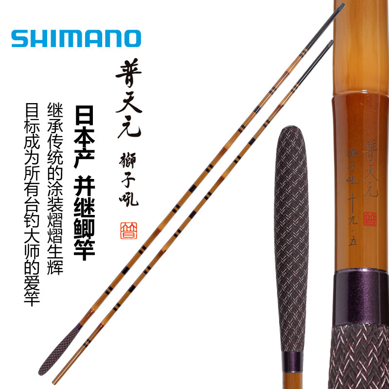 shimano 禧玛诺普天元 狮子吼并继竿插节竿日本进口台钓竿钓鱼竿 10.