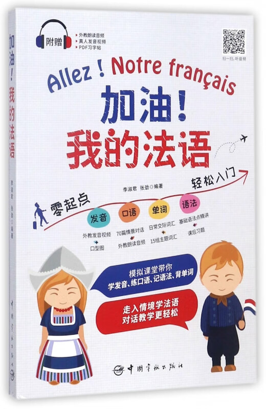 加油我的法语