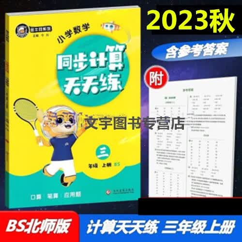 包邮2023秋金牛耳同步计算天天练一二三四五六年级上册北师版BS123456年级上册口算笔算应用题同步天天练 三年级数学上册北师