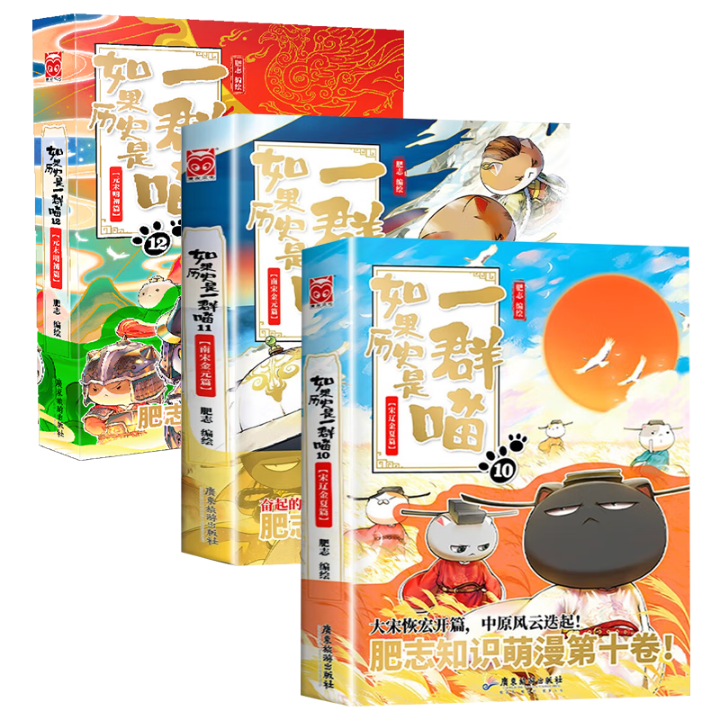 如果历史是一群喵1-12册 套装单册可选 肥志新作趣味漫画版/少年读漫画鬼谷子漫画版5-15岁正版原著小学初中生 送写给儿童的中华上下五千年之 如果历史是一群喵10+11+12（全3册）