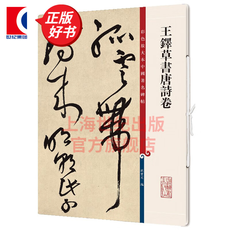 王铎草书唐诗卷 彩色放大本中国著名碑帖 