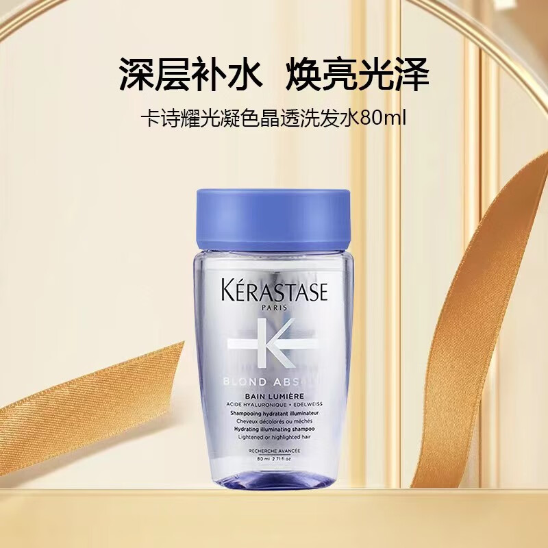 卡诗耀光凝色晶透洗发水80ml【直推】怎么看?