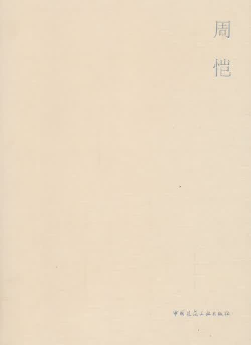 当代建筑师系列:周恺
