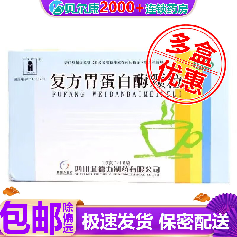 汉安 复方胃蛋白酶颗粒 10g*18袋 用于消化不良 食欲缺乏,消化不良