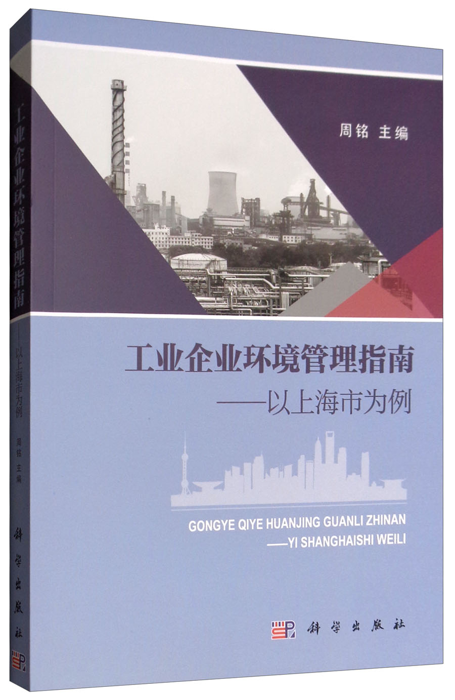 工业企业环境管理指南：以上海市为例