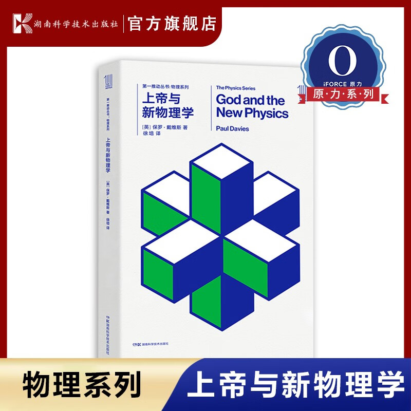 【原力出品】第一推动丛书·物理系列 上帝与新物理学 官方正版【史蒂芬.霍金】湖南科技出版社科普书，世间再无霍金 时间永留简史