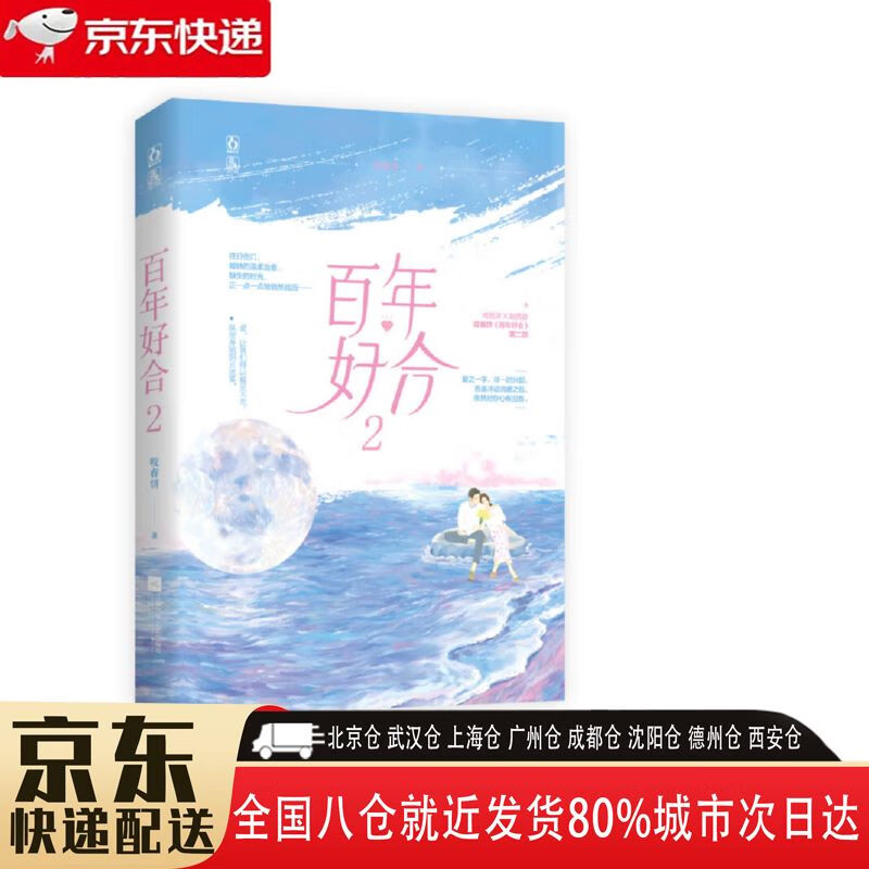 【新华书店全新正版】百年好合2 咬春饼 江苏凤凰文艺出版社